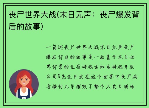 丧尸世界大战(末日无声：丧尸爆发背后的故事)