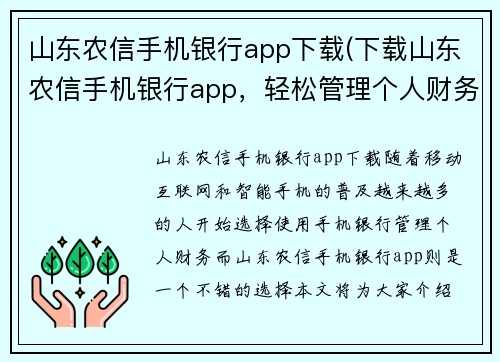 山东农信手机银行app下载(下载山东农信手机银行app，轻松管理个人财务)