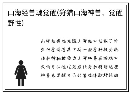 山海经兽魂觉醒(狩猎山海神兽，觉醒野性)