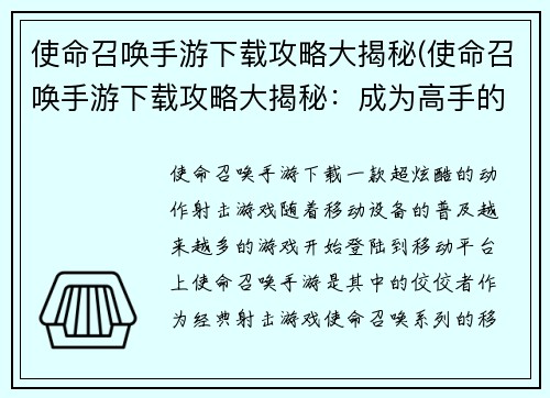使命召唤手游下载攻略大揭秘(使命召唤手游下载攻略大揭秘：成为高手的必杀技巧)