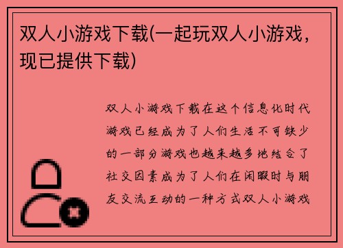 双人小游戏下载(一起玩双人小游戏，现已提供下载)