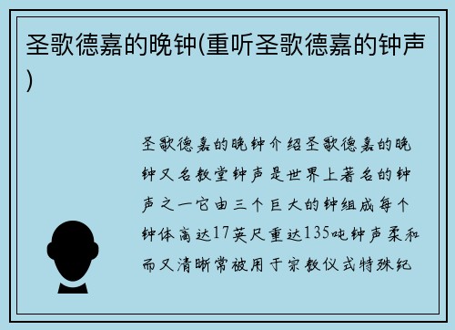 圣歌德嘉的晚钟(重听圣歌德嘉的钟声)