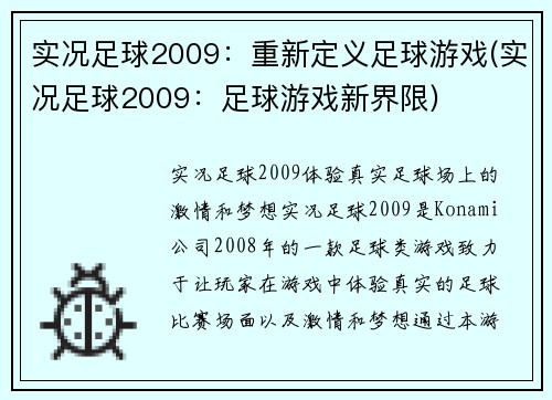 实况足球2009：重新定义足球游戏(实况足球2009：足球游戏新界限)