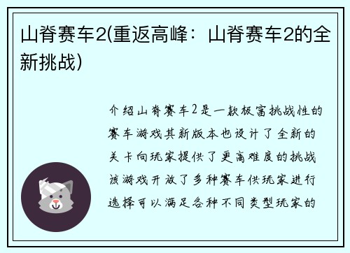 山脊赛车2(重返高峰：山脊赛车2的全新挑战)