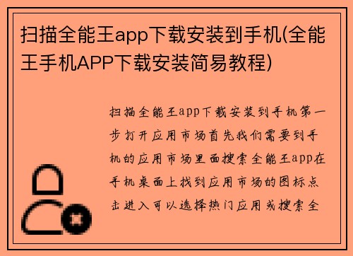扫描全能王app下载安装到手机(全能王手机APP下载安装简易教程)