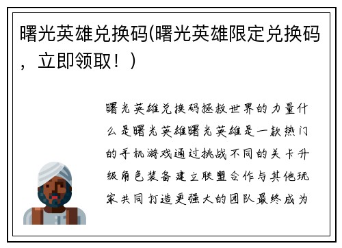 曙光英雄兑换码(曙光英雄限定兑换码，立即领取！)