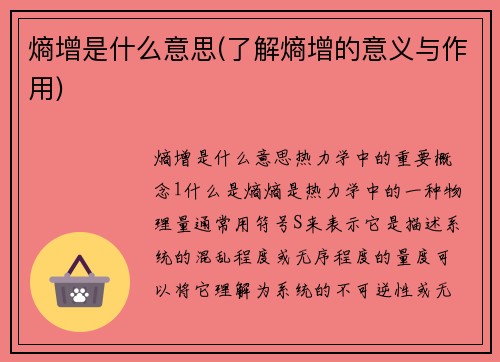 熵增是什么意思(了解熵增的意义与作用)