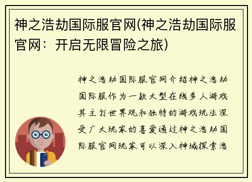 神之浩劫国际服官网(神之浩劫国际服官网：开启无限冒险之旅)