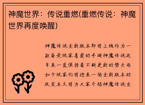 神魔世界：传说重燃(重燃传说：神魔世界再度唤醒)